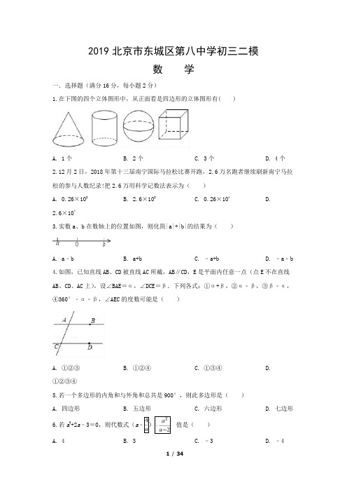 2019北京市东城区第八中学初三二模数学试卷(含答案)