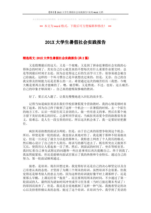 【推荐】201X大学生暑假社会实践报告-实用word文档 (9页)