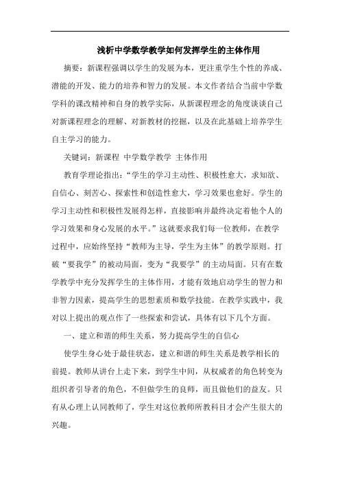中学数学教学如何发挥学生的主体作用