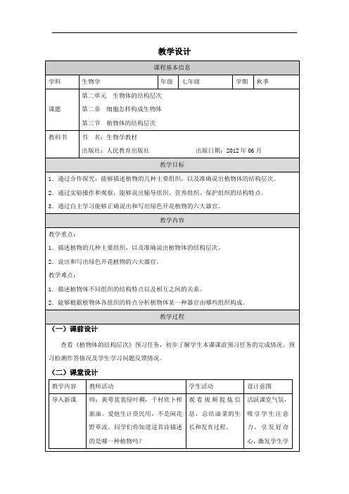 《植物的生殖》教学设计