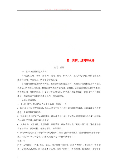 2019届高考语文一轮复习第一章语言文字的运用专题二标点与词语核心突破二Ⅱ实词虚词和成语讲义 (1)