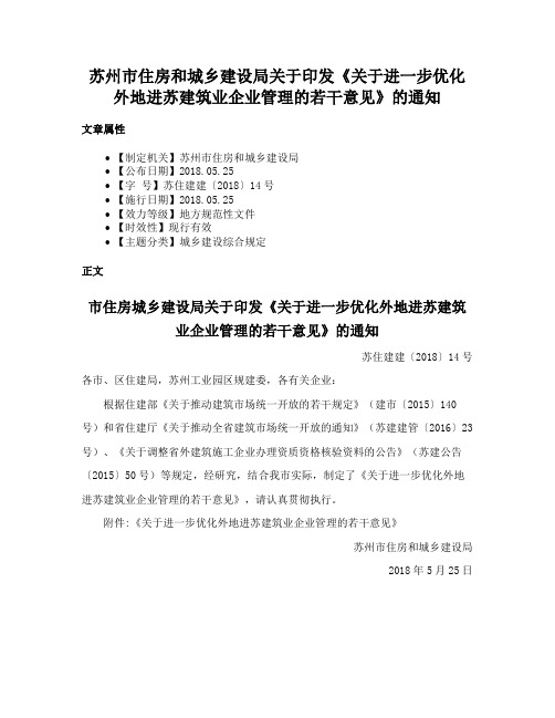 苏州市住房和城乡建设局关于印发《关于进一步优化外地进苏建筑业企业管理的若干意见》的通知