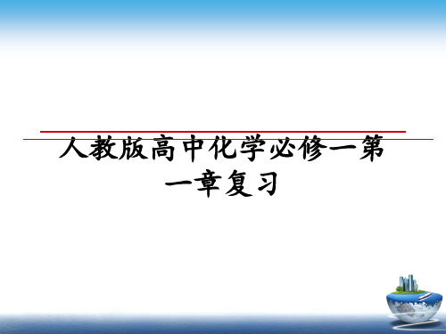 最新人教版高中化学必修一第一章复习ppt课件