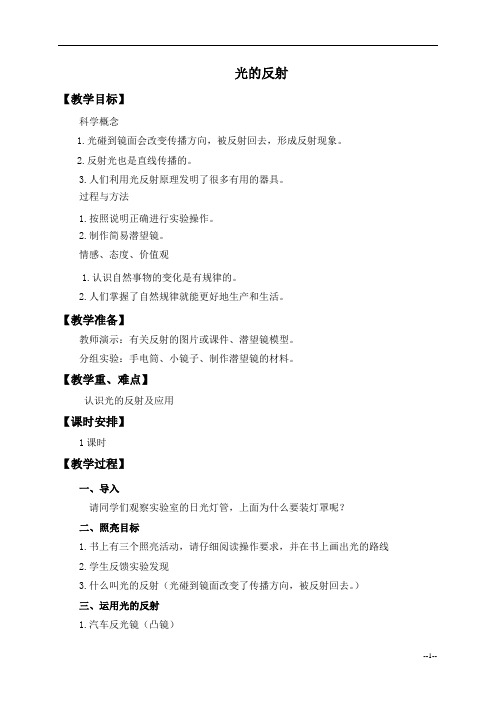 (教科版)五年级科学上册教案 光的反射