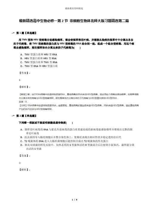 最新精选高中生物必修一第2节 非细胞生物体北师大版习题精选第二篇