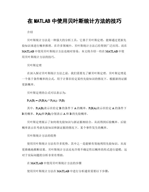 在MATLAB中使用贝叶斯统计方法的技巧