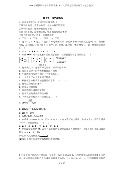 2019年浙教版科学八年级下册 3.3 化学式方程同步练习(包含答案)