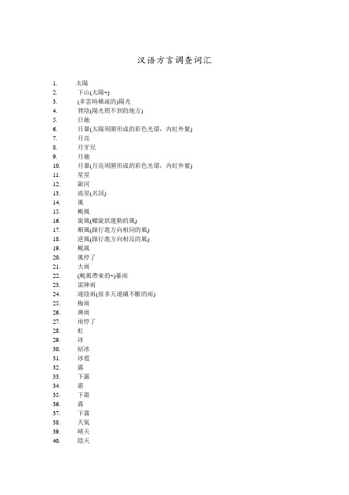 汉语方言调查词表