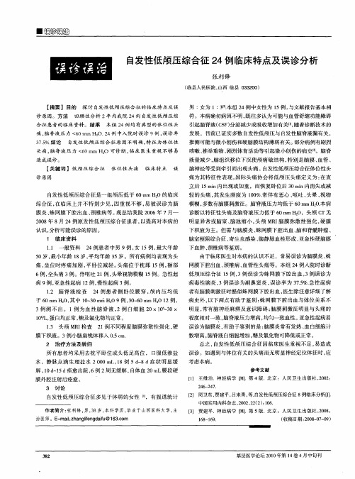 自发性低颅压综合征24例临床特点及误诊分析