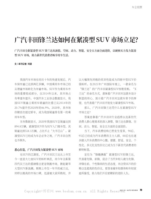 广汽丰田锋兰达如何在紧凑型 SUV 市场立足？