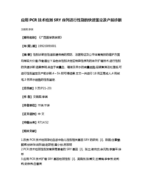 应用PCR技术检测SRY序列进行性别的快速鉴定及产前诊断