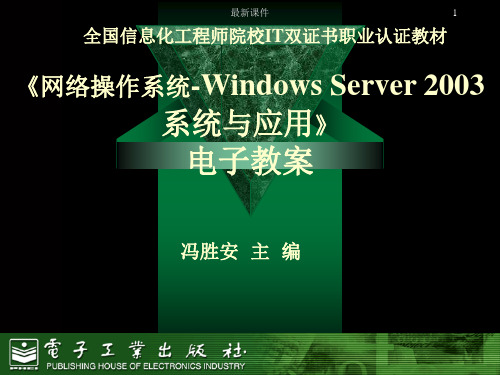 第4章 网络操作系统(Windows系统与应用)ppt课件