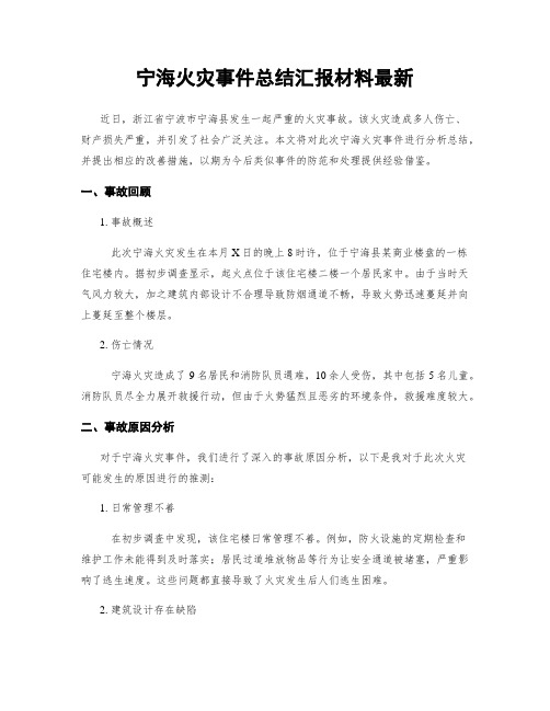 宁海火灾事件总结汇报材料最新