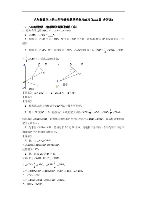 八年级数学上册三角形解答题单元复习练习(Word版 含答案)