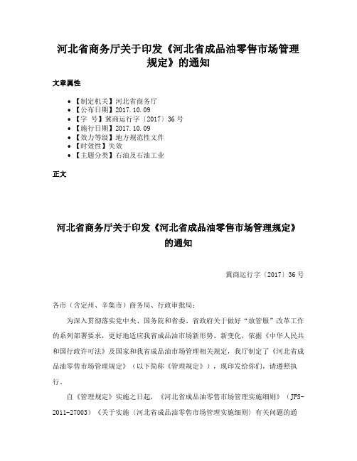 河北省商务厅关于印发《河北省成品油零售市场管理规定》的通知