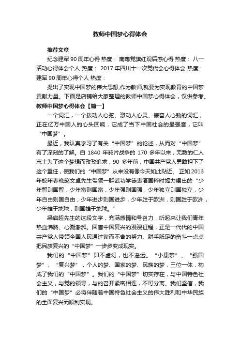 教师中国梦心得体会