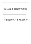 2018造价案例真题及解析(含第六题)