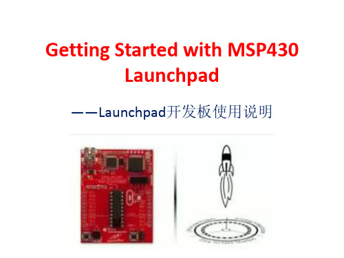 LaunchPad使用说明