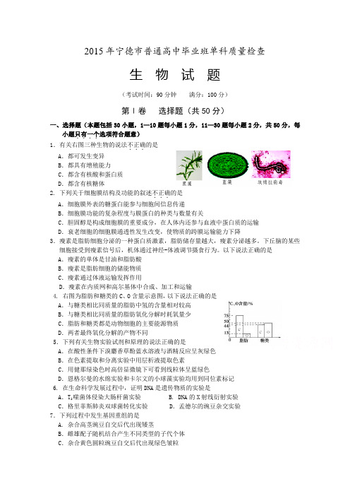 福建省宁德市2015届高三单科质量检测生物试题及答案