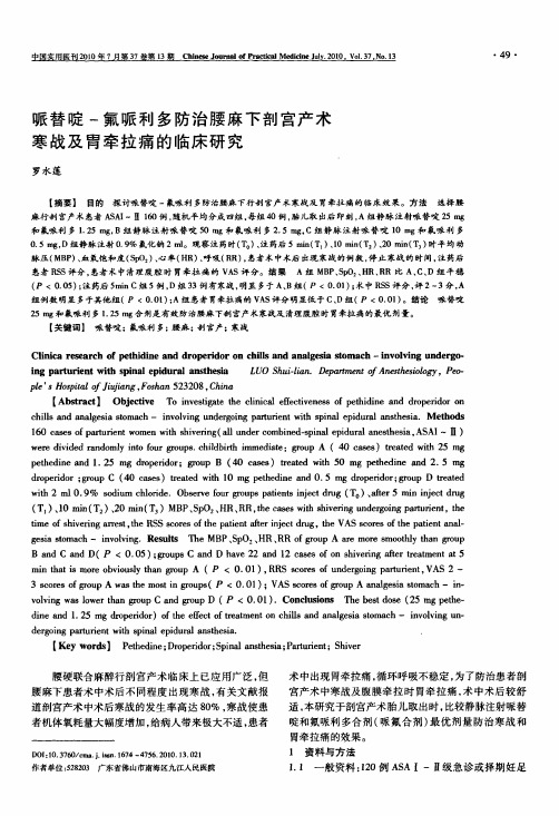 哌替啶-氟哌利多防治腰麻下剖宫产术寒战及胃牵拉痛的临床研究