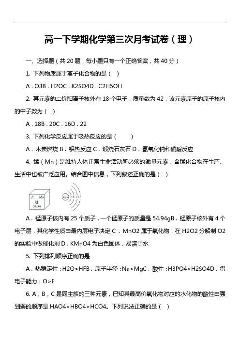 高一下学期化学第三次月考试卷(理)套真题