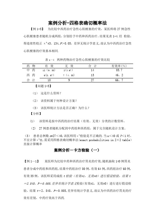 医学统计学案例分析