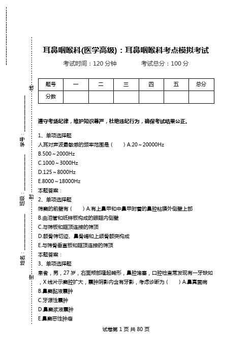 耳鼻咽喉科(医学高级)：耳鼻咽喉科考点模拟考试_3.doc