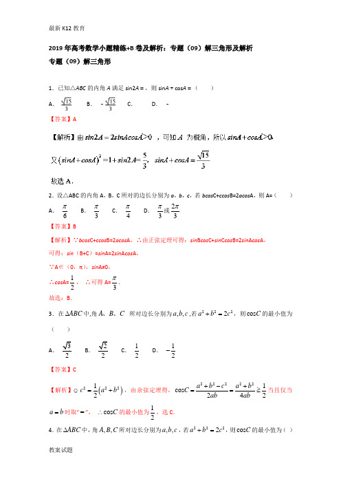 【配套K12】2019年高考数学小题精练+B卷及解析：专题(09)解三角形及解析 含答案