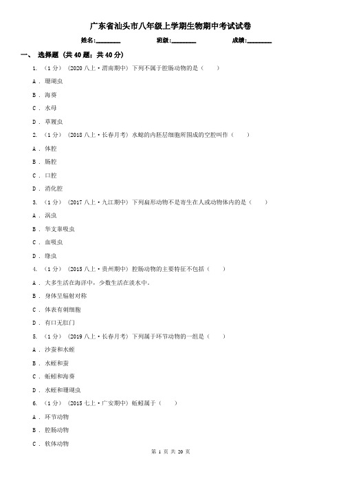 广东省汕头市八年级上学期生物期中考试试卷