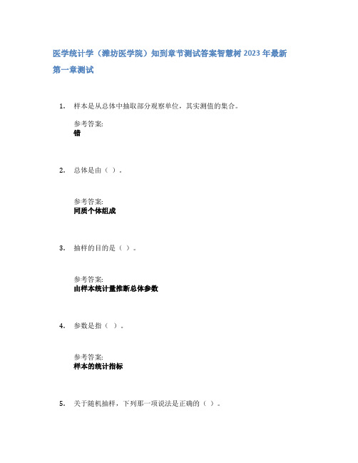 医学统计学(潍坊医学院)知到章节答案智慧树2023年