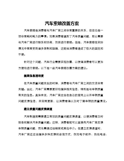 汽车索赔改善方案