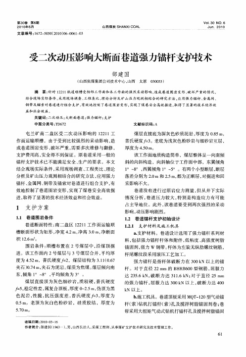 受二次动压影响大断面巷道强力锚杆支护技术