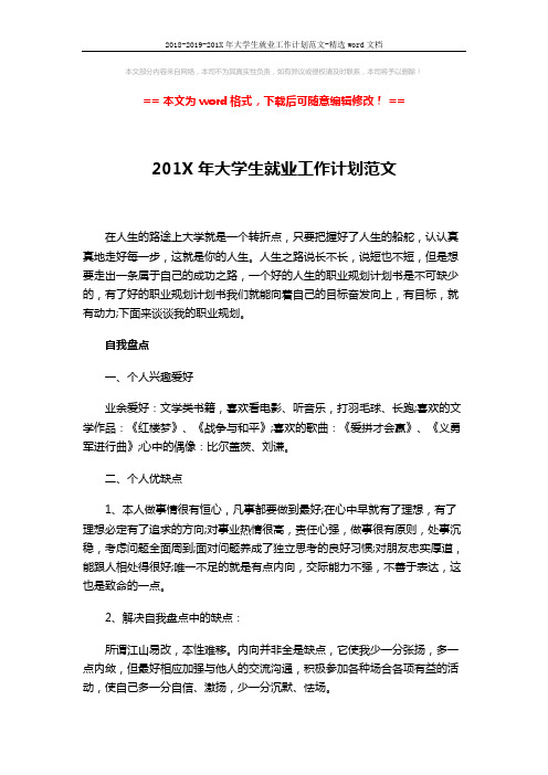 2018-2019-201X年大学生就业工作计划范文-精选word文档 (2页)