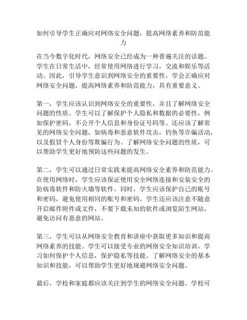 如何引导学生正确应对网络安全问题,提高网络素养和防范能力