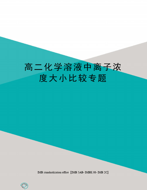 高二化学溶液中离子浓度大小比较专题