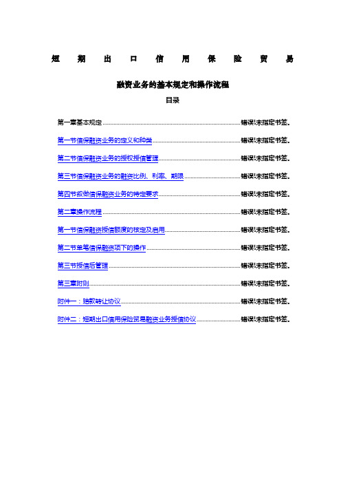 短期出口信用保险贸易融资业务的基本规定和操作