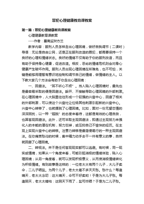 罪犯心理健康教育课教案