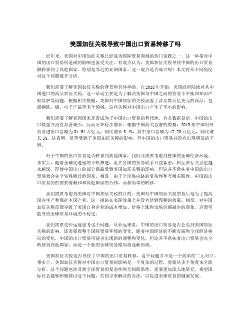 美国加征关税导致中国出口贸易转移了吗