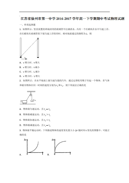 江苏省徐州市第一中学2016-2017学年高一下学期期中考