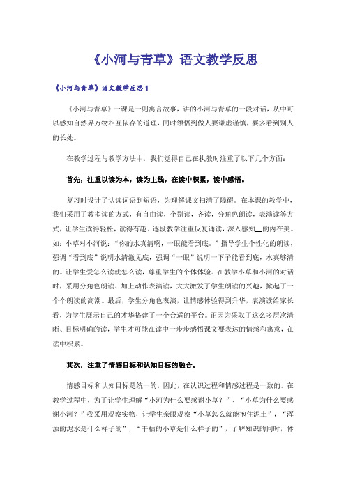 《小河与青草》语文教学反思