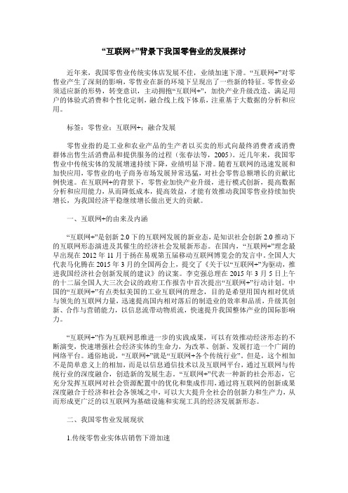 “互联网+”背景下我国零售业的发展探讨