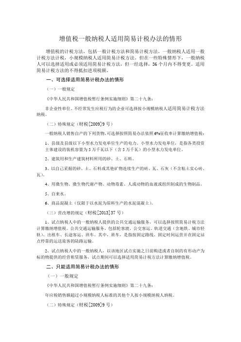 增值税一般纳税人可选择简易计税办法的情形