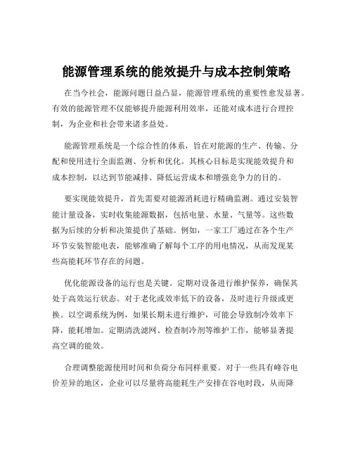 能源管理系统的能效提升与成本控制策略