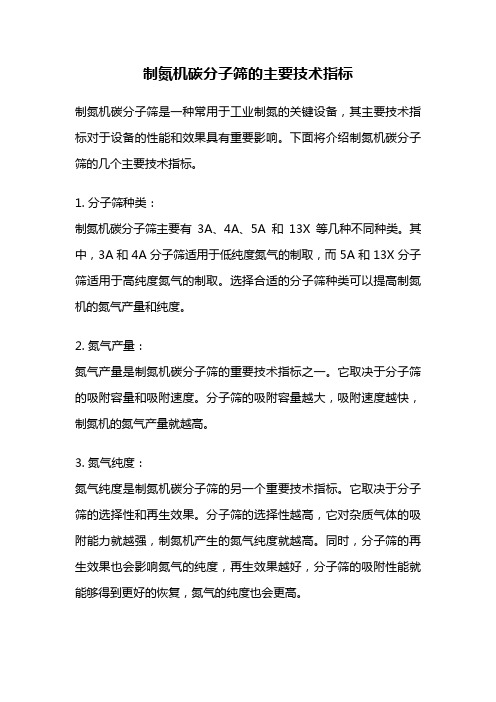 制氮机碳分子筛的主要技术指标