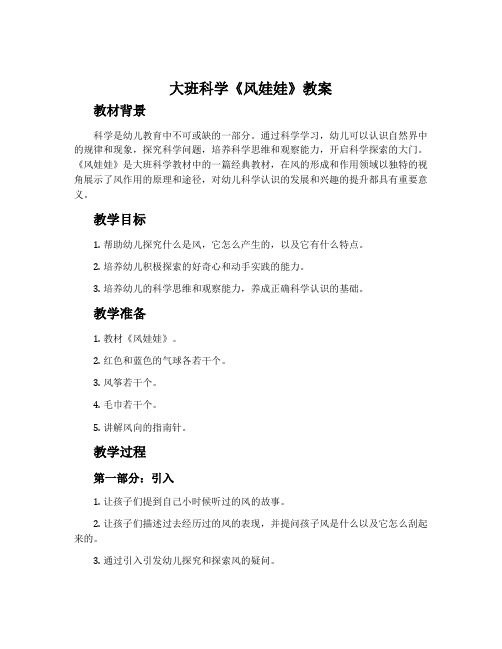 大班科学《风娃娃》教案