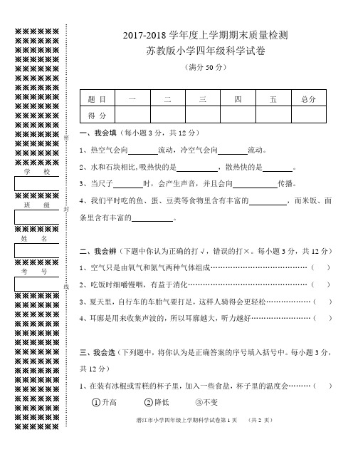 2017-2018小学四年级科学上册期末试卷