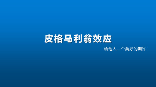 皮格马利翁效应(给他人一个美好的期许)