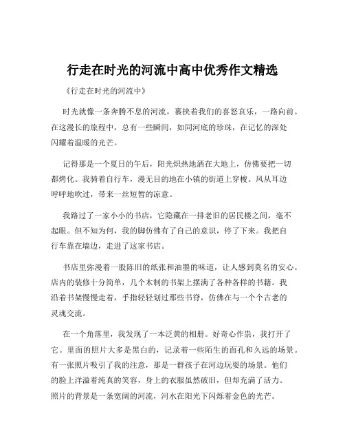 行走在时光的河流中高中优秀作文精选