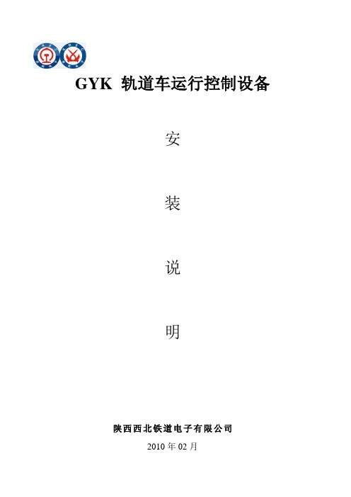 GYK轨道车运行控制设备安装说明(更改接线方法)要点