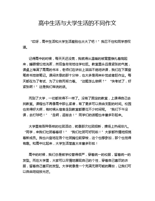 高中生活与大学生活的不同作文